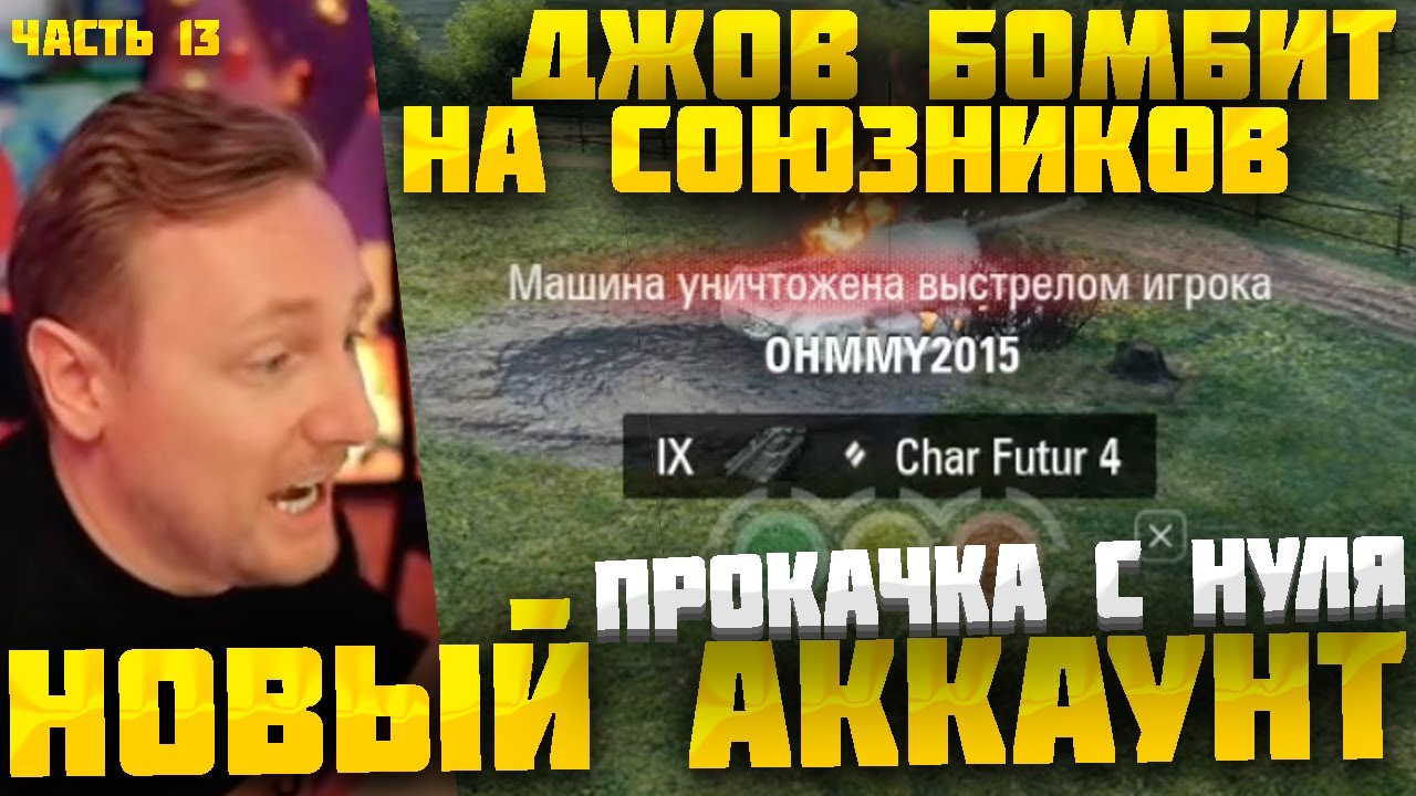 ДЖОВ СТРАДАЕТ В РАНДОМЕ! ДЖОВ КАЧАЕТ НОВЫЙ АККАУНТ В ПРЯМОМ ЭФИРЕ ● ЧАСТЬ 13 #джов #миртанков