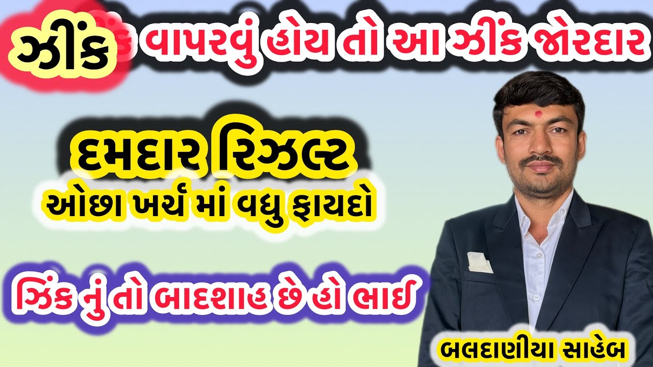પાક ઉત્પાદન માટે કેવા પ્રકાર નું ઝીંક વાપરવું જરૂરી છે