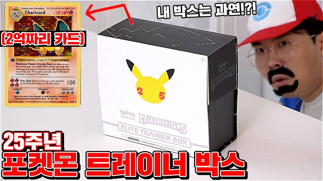 지우의 포켓몬스터 25주년 트레이너 박스 리뷰 (대박터졌따!!!!!!)  [ 꾹TV ]