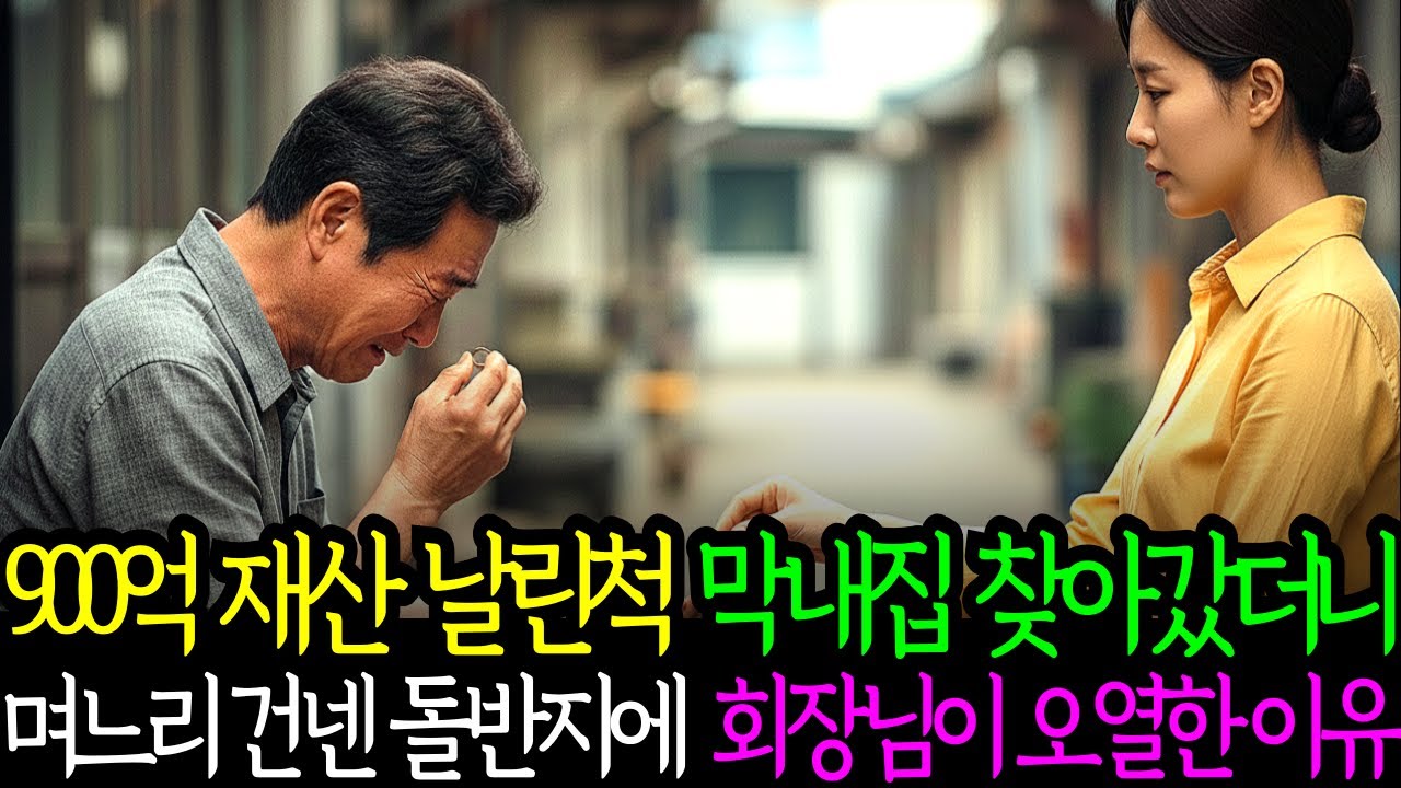 900억 날린척 하고 막내집 찾아갔더니, 며느리가 남몰래 건넨 돌반지에 회장님이 오열한 이유 | 노후사연 | 감동사연 | 사연라디오 | 오디오북 |