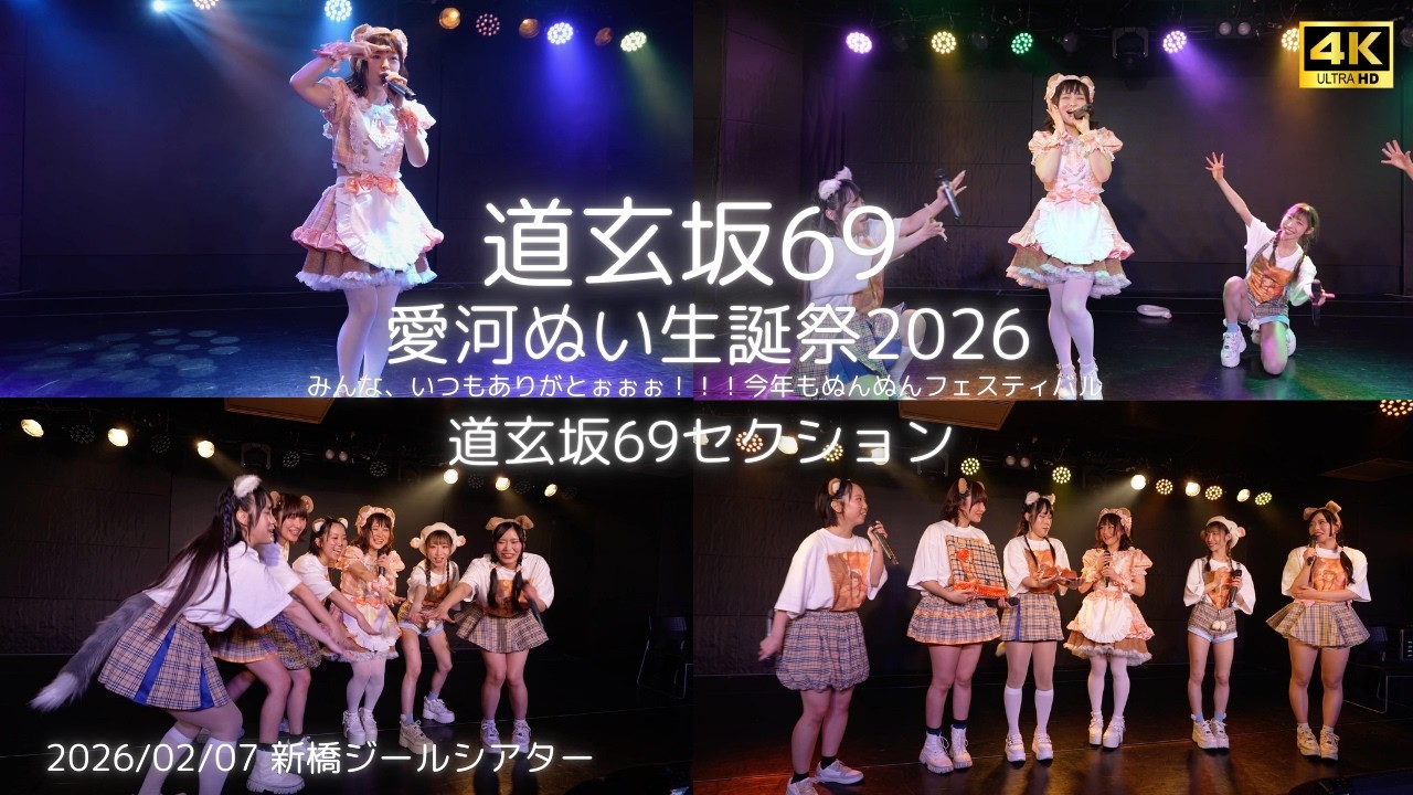 【道玄坂69】【愛河ぬいカメラ】『メロンジュース』-HKT48 (cover) 愛河ぬい生誕祭 2026 道玄坂69セクション #道玄坂69 #DGZ69 #Dogenzaka69