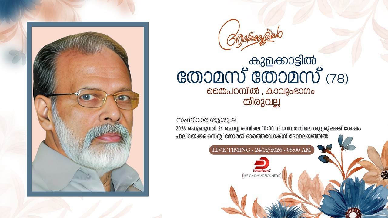 കുളക്കാട്ടിൽ തോമസ് തോമസ്  (78) - FUNERAL SERVICE | തൈപറമ്പിൽ , കാവുംഭാഗം | തിരുവല്ല - LIVE