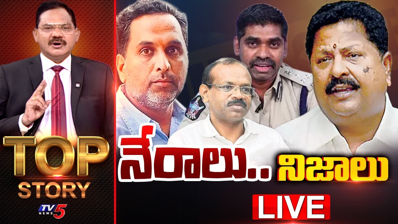 LIVE : నేరాలు.. నిజాలు | Top Story Debate With Sambasiva Rao | TV5 News