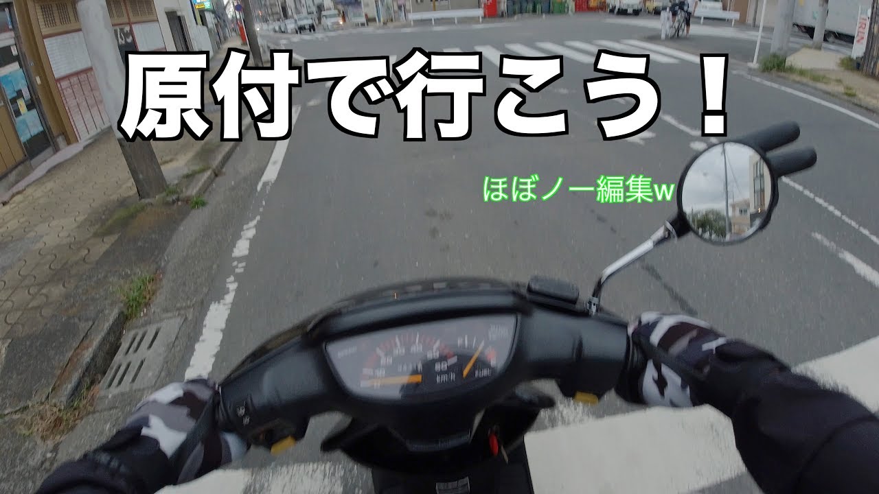 編集超少なめw ２スト原付でドライブ【モトブログ】