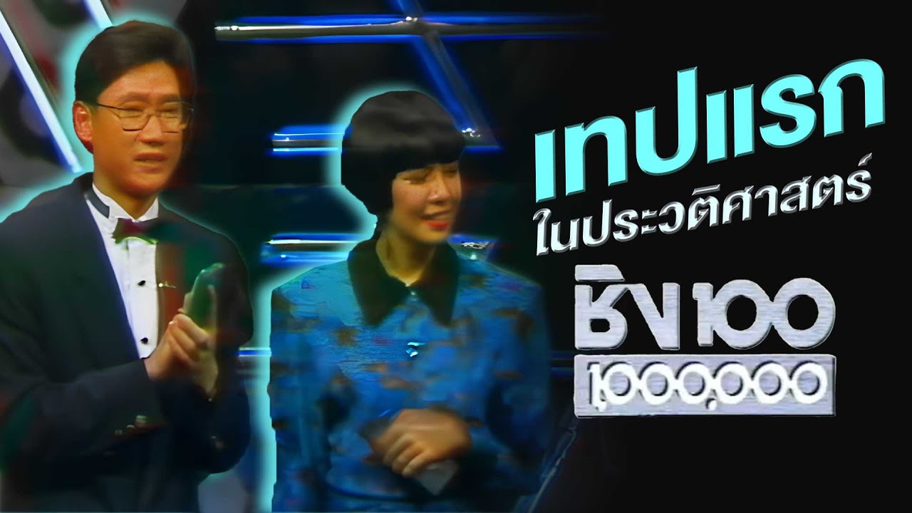 ชิงร้อยชิงล้าน เทปแรก | 17 ม.ค. 33