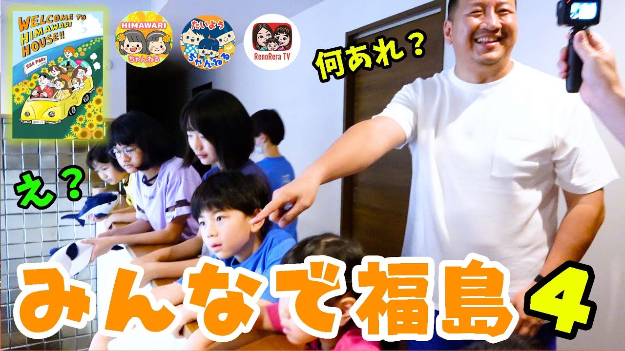 【みんなで福島④】何あれ！？ひまわり家新居ルームツアー中にサプライズ！ 