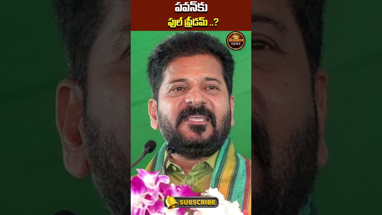 ఫుల్ ఫ్రీడమ్ ..?#cmrevanthreddy #revanthreddy #pawankalyan |#DandoraNews