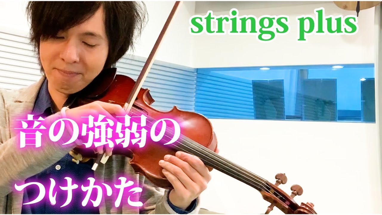 【ヴァイオリン】表現力に差が付く！音の強弱のつけ方