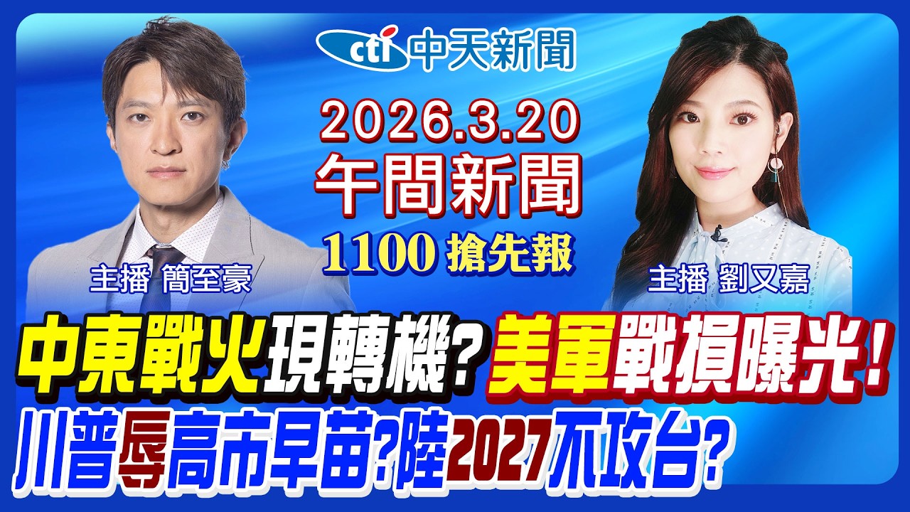【🔴LIVE直播中】川普提珍珠港辱高市早苗? 中國2027不攻台? 伊朗加碼轟科威特! 以色列曝戰火預期! F-35戰機被擊落了?｜簡至豪 劉又嘉報新聞 20260320 @中天電視CtiTv