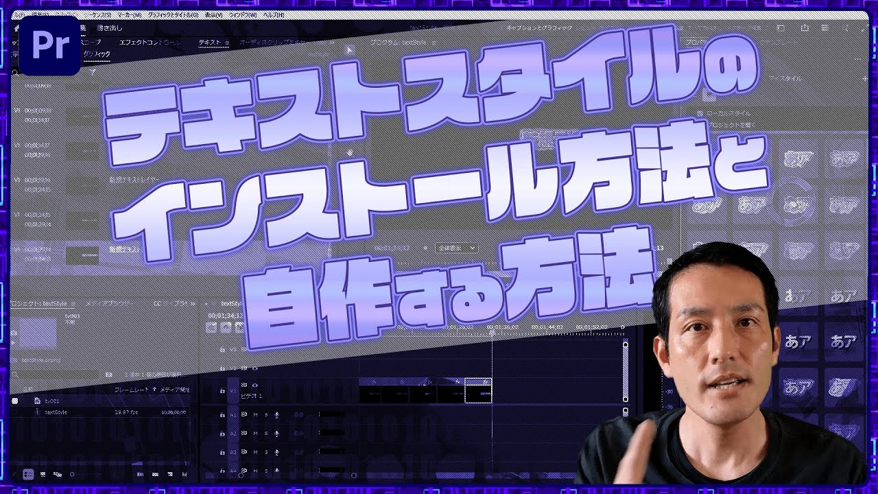テキストスタイルのインストール方法と自作する方法【Premiere Pro】