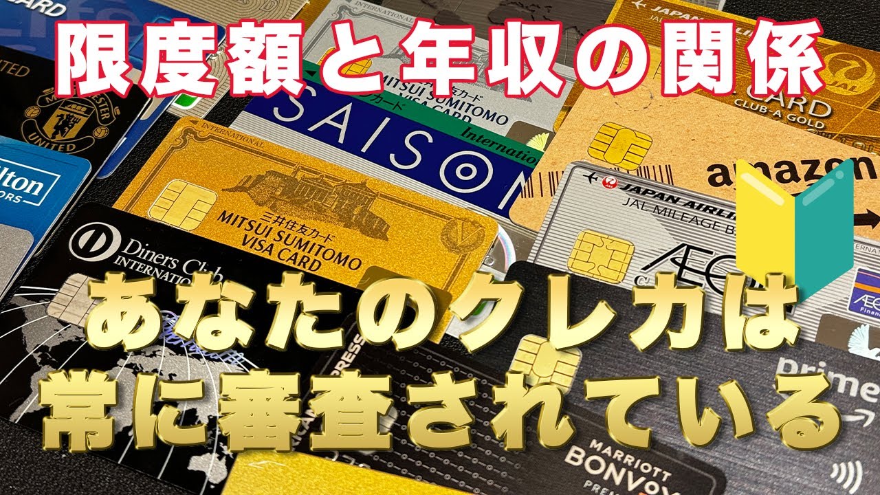 クレジットカード限度額と年収の関係！あなたは常に審査されてます！？クレカ申込み初心者歓迎！