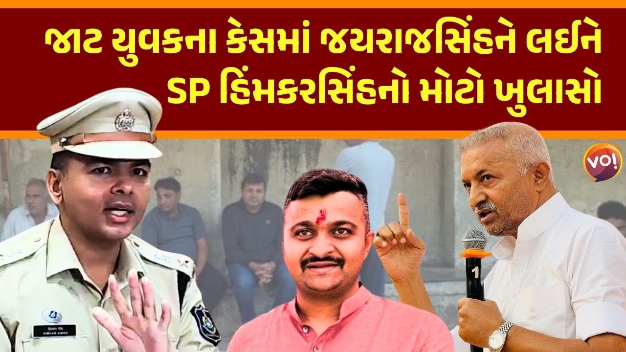 Gondalના જાટ યુવકના ચર્ચાસ્પદ બનાવમાં Rajkotના SP Himkar Singhએ મહત્ત્વની વિગતો જાહેર કરી