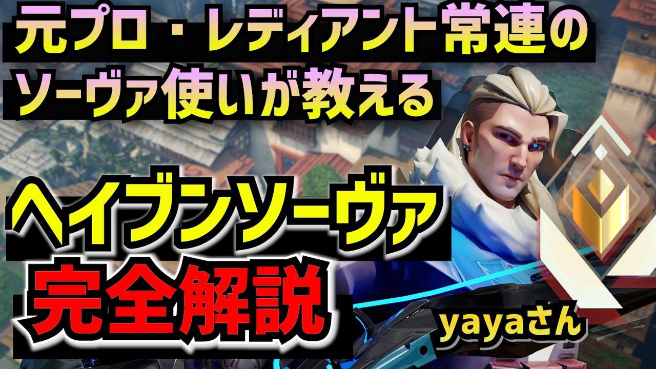 【完全版】レディアント以上でも通用するソーヴァのランク立ち回りをインタビュー解説inヘイブン。勝てる攻めの思考、守りで絶対やるべきこと、リコンボルトで大事なこと、etc【元プロ・レディアント解説】