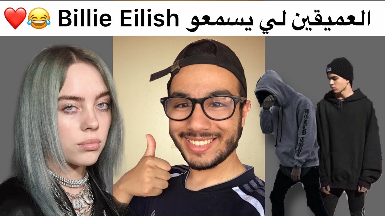 العميقين لي يسمعو بيلي اليش Billie Eilish