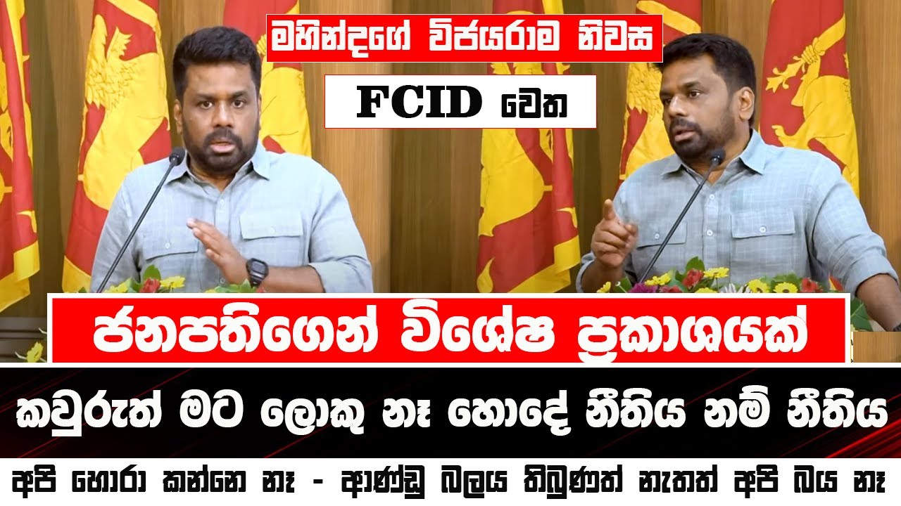 🔴ජනපතිගෙන් විශේෂ ප්‍රකාශයක්- කවුරුත් මට ලොකු නෑ නීතිය කාටත් එකයි #latestnews #akd