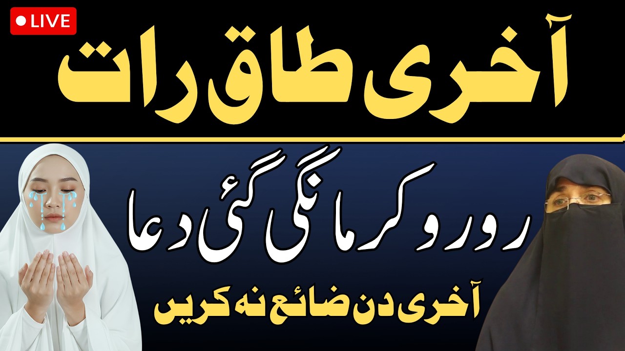 Ramadan Ki Aakhri Taaq Raat | Dr Farhat Hashmi Ki Ro Ro Kar Ki Gayi Emotional Dua