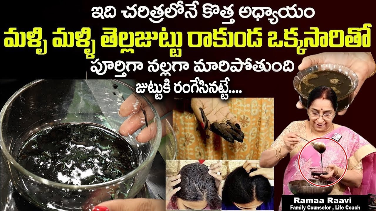 ఒక్కసారి జుట్టుకు రాస్తే జుట్టు నల్లగా పొడవుగా పెరుగుతుంది.| Ramaa Raavi Hair Growth Oil | #greyhair