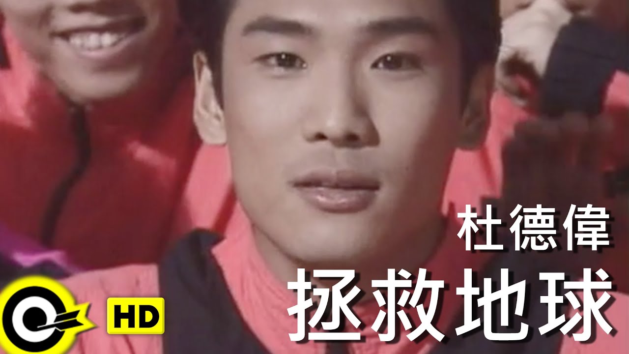杜德偉 Alex To【拯救地球 Happy searching】Official Music Video
