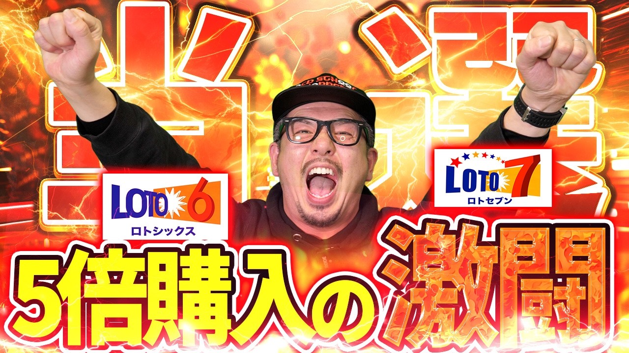 【宝くじ当選】ロト6・ロト7当選した。5倍購入した結果&hellip;なぜ勝てた？激闘の全記録