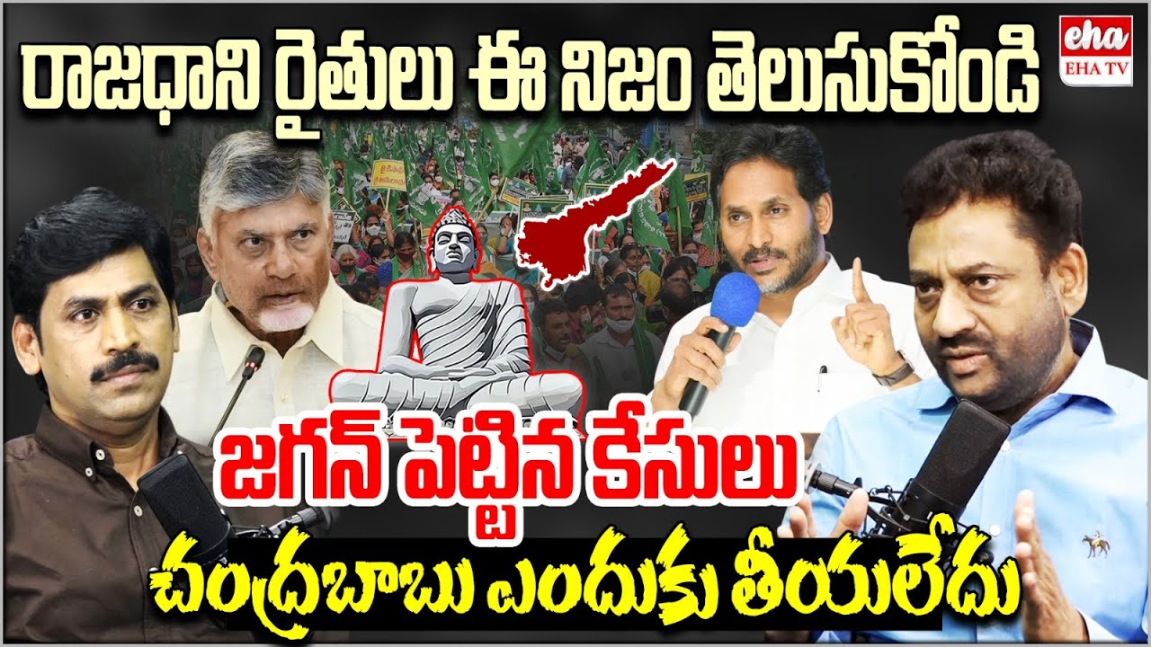 CM Chandrababu Naidu Cheated Amaravati Farmers : Ex IAS Vijay Kumar | EHA TV