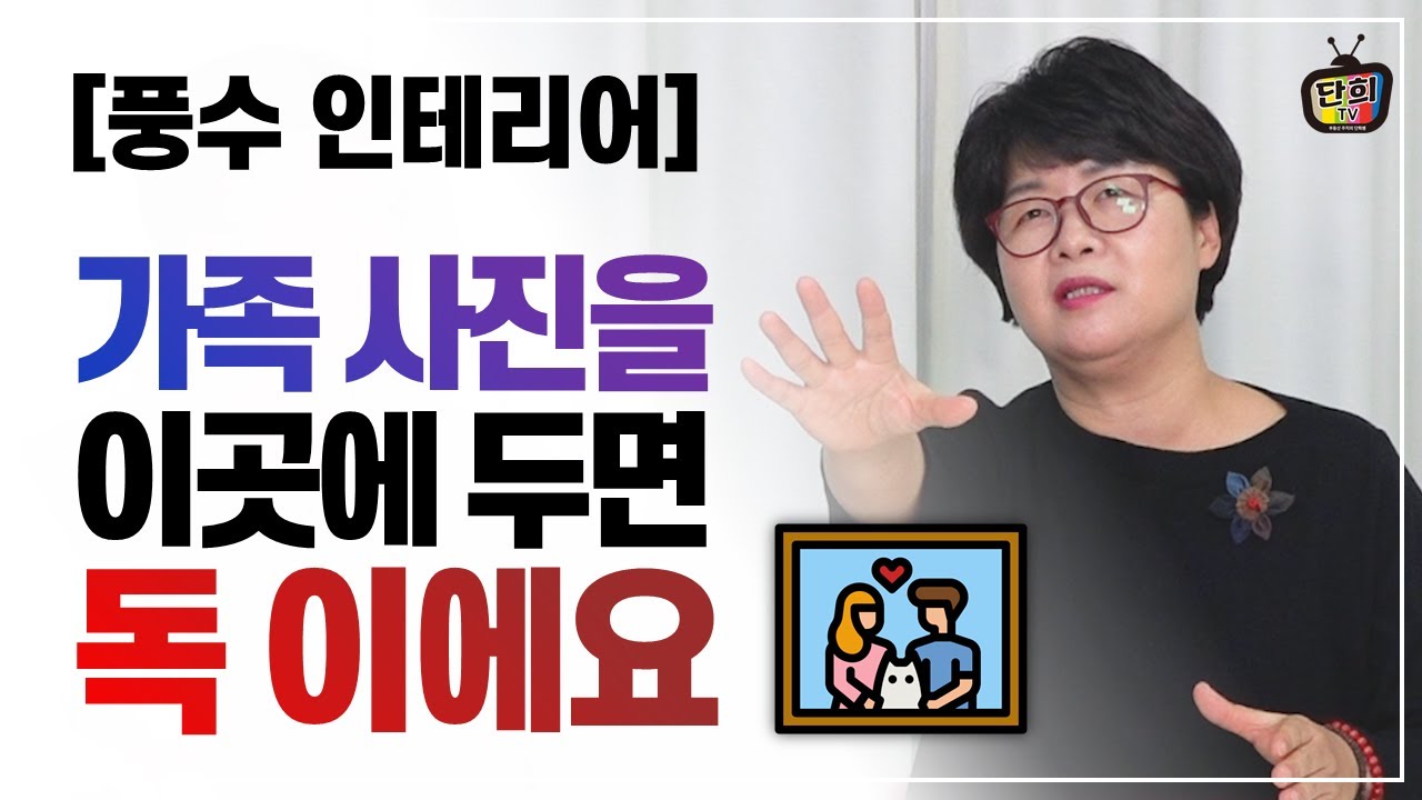[풍수인테리어] 집안에 액자와 거울, 화초는 어디에 둬야하나? (희망나무 이다경)