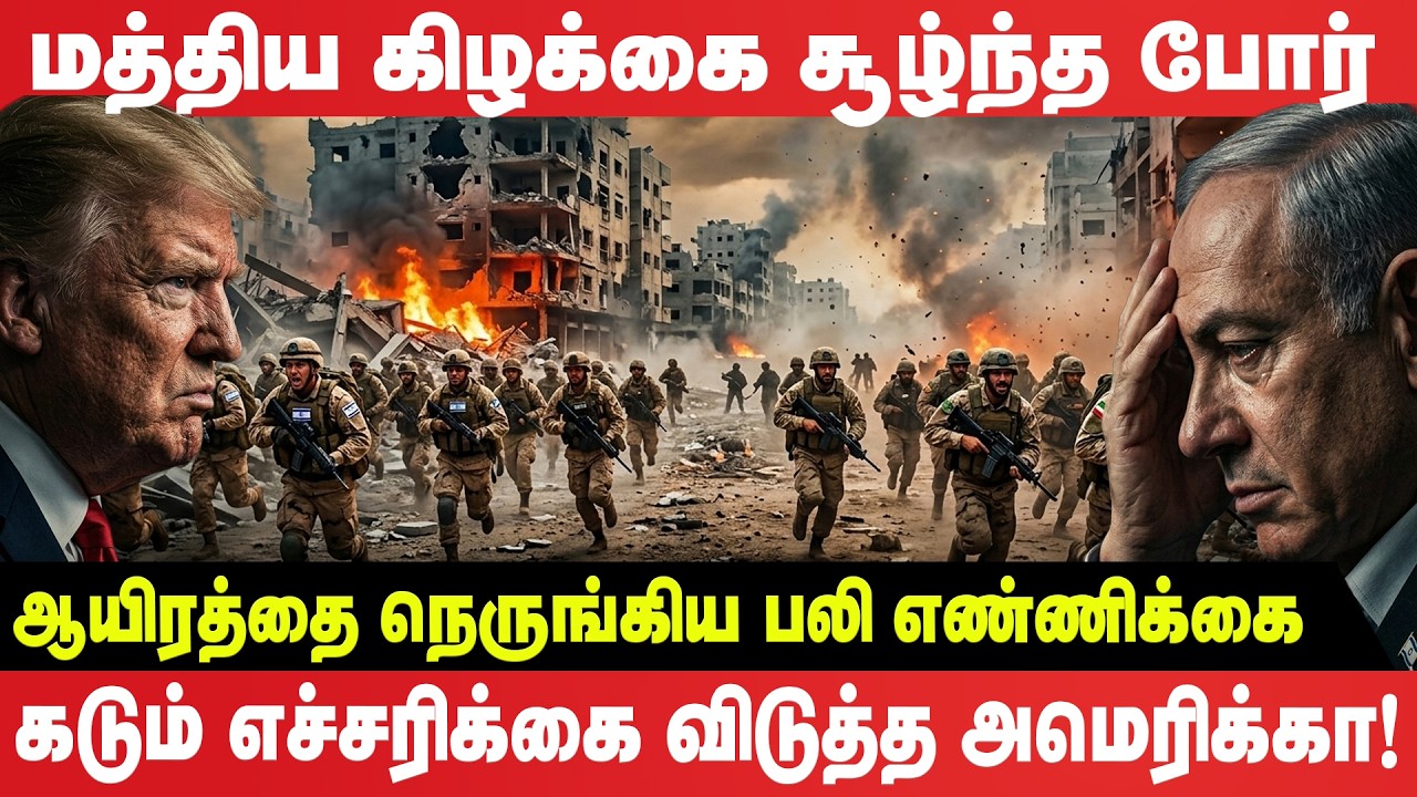 மத்திய கிழக்கை சூழ்ந்த போர் - ஆயிரத்தை நெருங்கிய ப*லி எண்ணிக்கை!