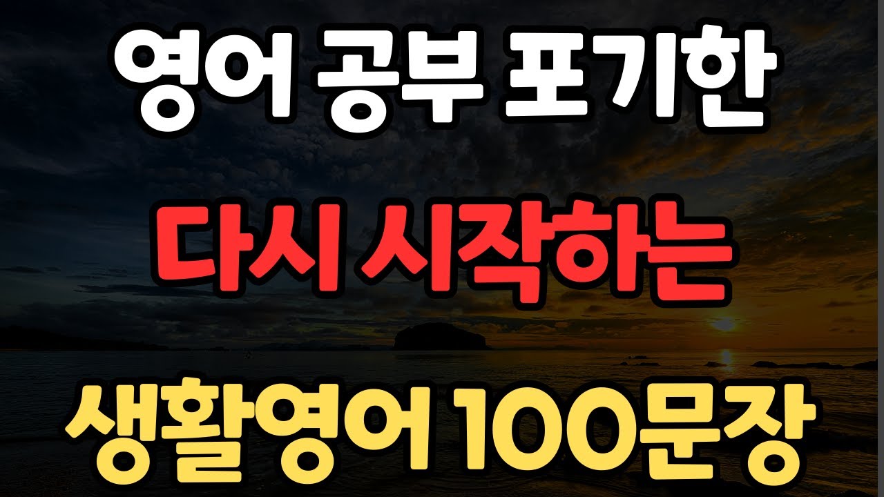 생활영어 100문장 | 이 영상 하나로 종결 | 자면서도 들어요 | 쉽고 짧은 실생활 기초영어 | 바로 써먹는 | 한글발음포함 | 4회 반복