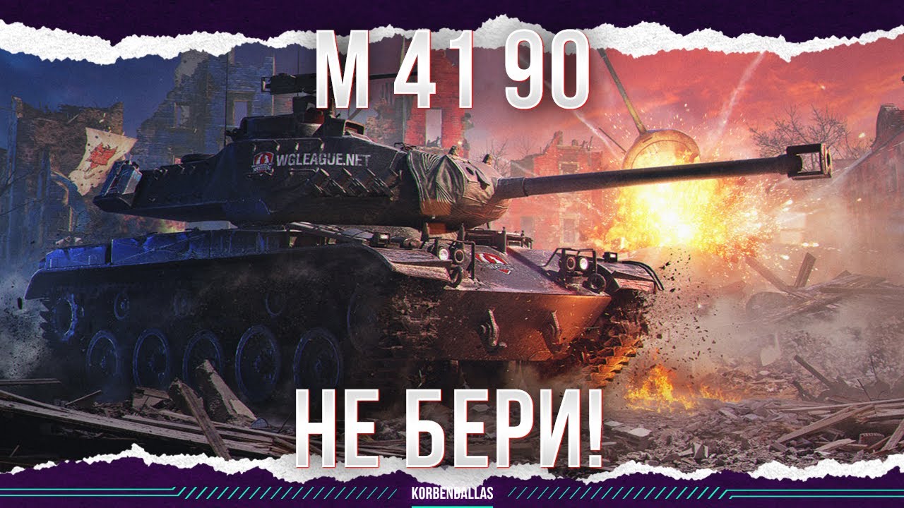 НИКОГДА НЕ ПОКУПАЙ ЛТ - M 41 90