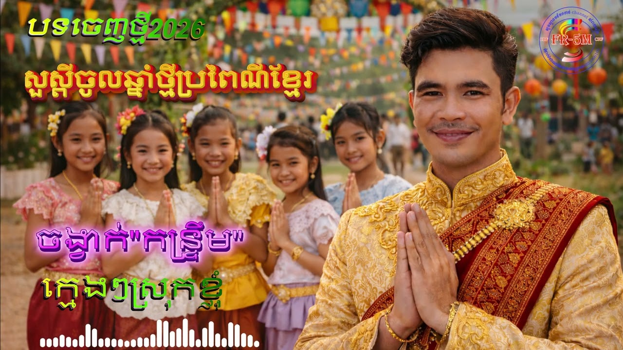 #❤️កន្ត្រឹមឆ្នាំថ្មី 2026❤️