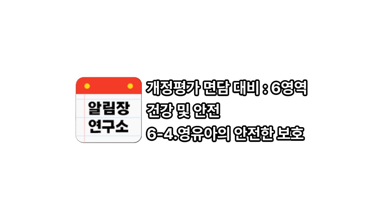 6. 건강 및 안전 #4 [개정평가면담]
