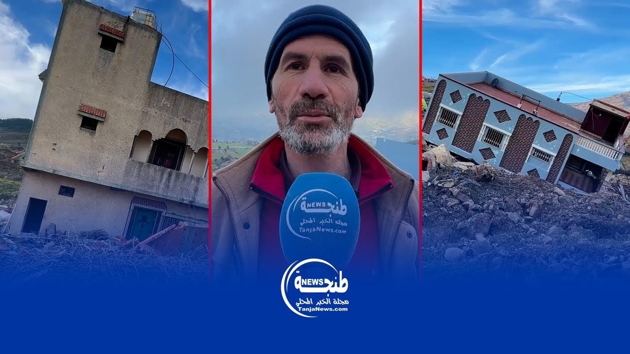 كارثة طبيعية تهزّ دوار اشوكن بشفشاون.. انجرافات مدمّرة تُحوّل عشرات المنازل إلى ركام