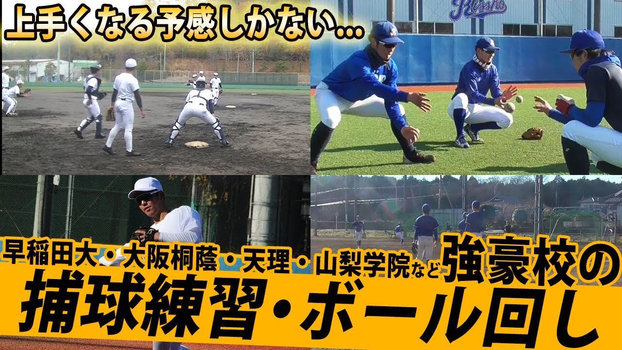 【基礎こそ大事】大阪桐蔭・天理など強豪校が取り組む捕球練習・ボール回しをイッキ見！