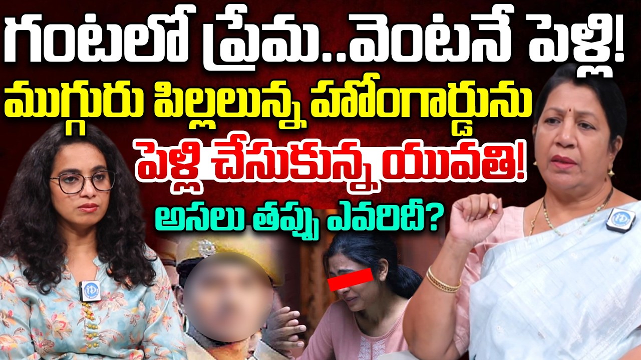 గంటలో ప్రేమ.. వెంటనే పెళ్లి! | Rajini Rama About Medaram Home Gaurd & Women Incident | iDream