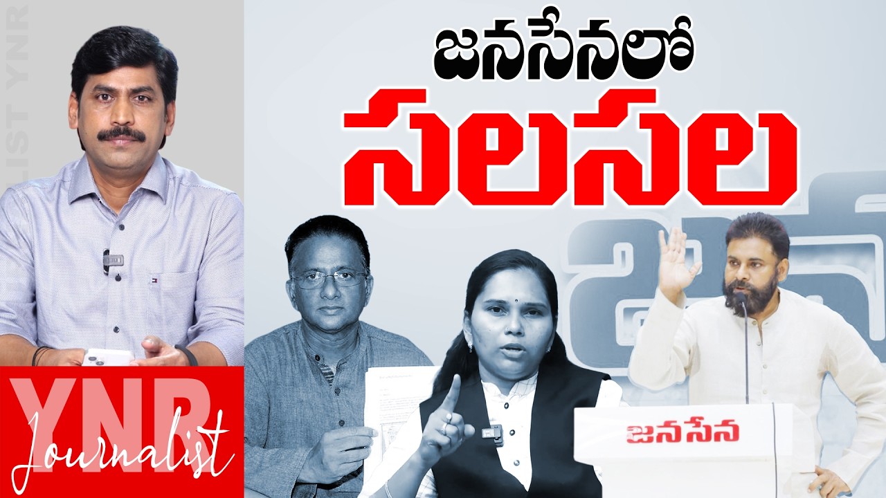 జనసేనలో సలసల | Bolisetty Satyanarayana-Advocate Rajini Good Bye to Janasena? | Journalist YNR