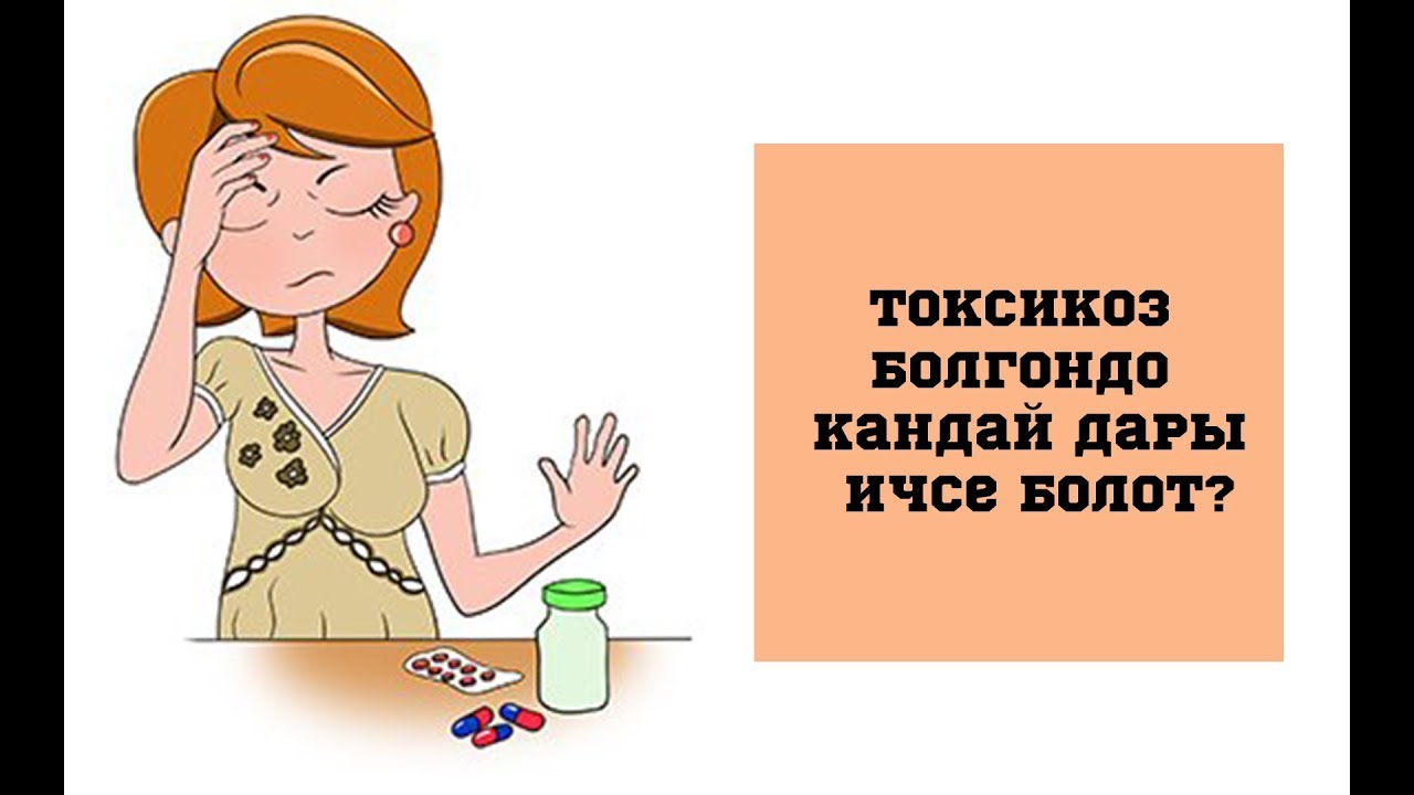 Токсикоз болгондо кандай дары ичсе болот? Гинеколог айтып берет//BILESINBI.KG