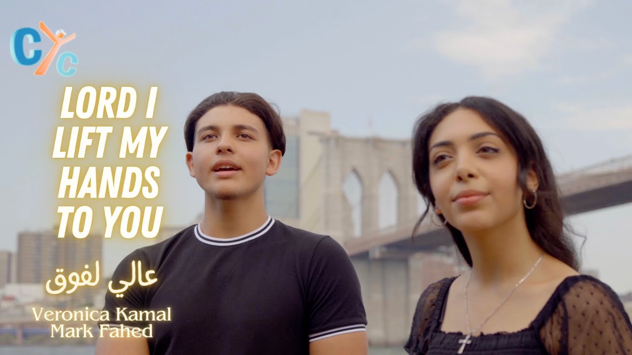 Up I Lift My Hand to You 🎶  ترنيمة عالي لفوق 🎶 | New Song on CYC #copticsongs #songs #christiansongs