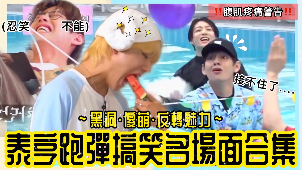 BTS中字💣|泰亨跑彈高萌搞笑合集💥經典綜藝場面|黑洞反轉魅力誰能擋‼️|粉紅糯米