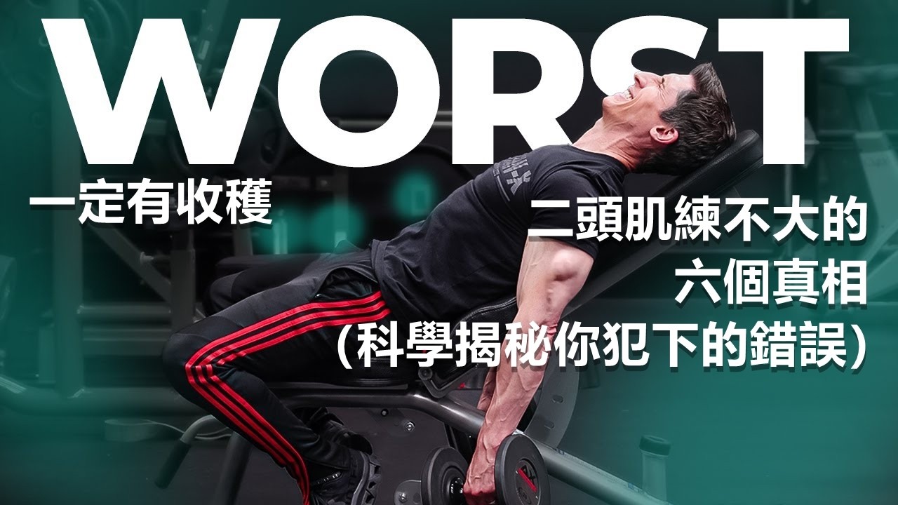 二頭肌練不大的 6 個真相（基於科學）#健身 #力量训练 #手臂训练
