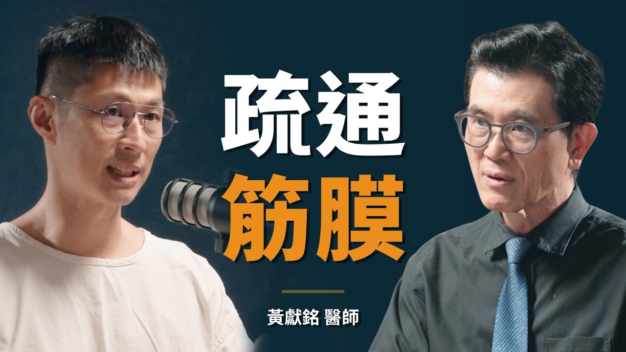 睡不好，可能是你的身體「歪」了｜【初日會客室】黃獻銘 醫師