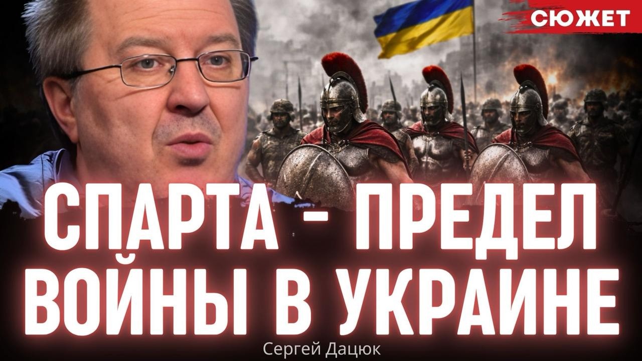Сергей Дацюк: Почему вечная война превратит нас в Спарту, которая исчезла