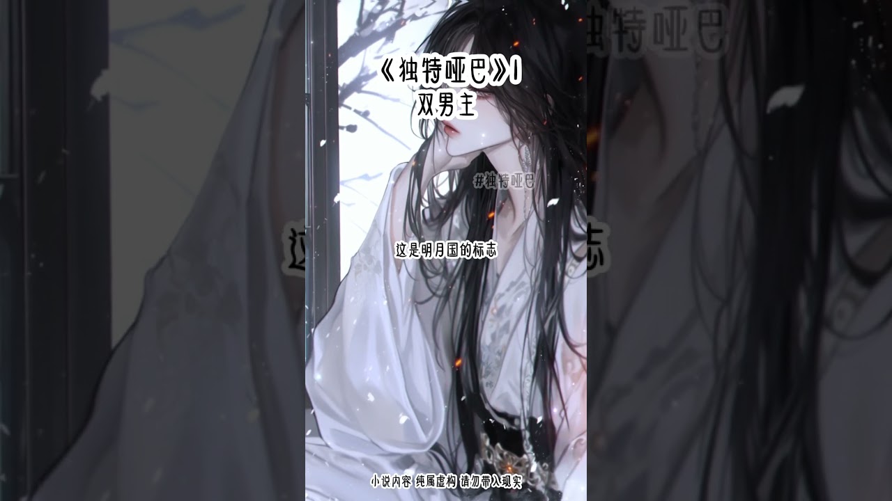 《独特哑巴》1#双男主 #古风 #种田