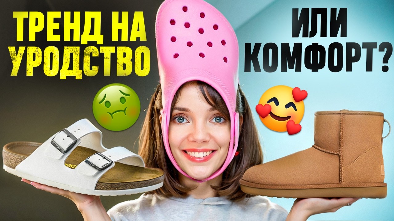 CROCS, UGG, BIRKENSTOCK 👣 Как весь мир подсадили на 