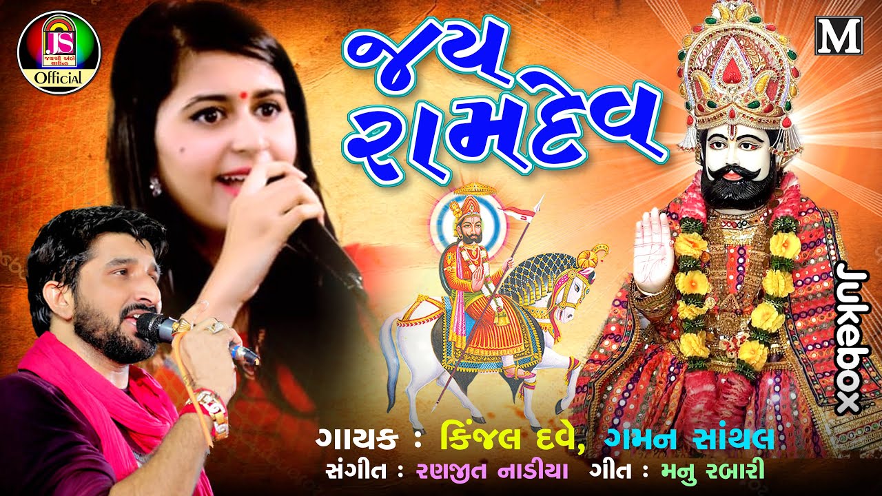 Kinjal Dave , Gaman Santhal || Jay Ramdev || New Gujarati Song || Jay Shree Ambe Sound