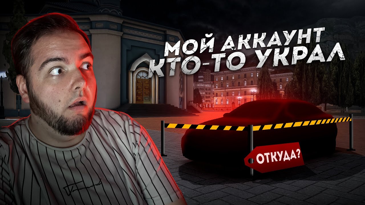 МЕНЯ ВЗЛОМАЛИ... А Я ДАЖЕ НЕ ЗНАЛ! ЧТО СЛУЧИЛОСЬ? (Next RP)