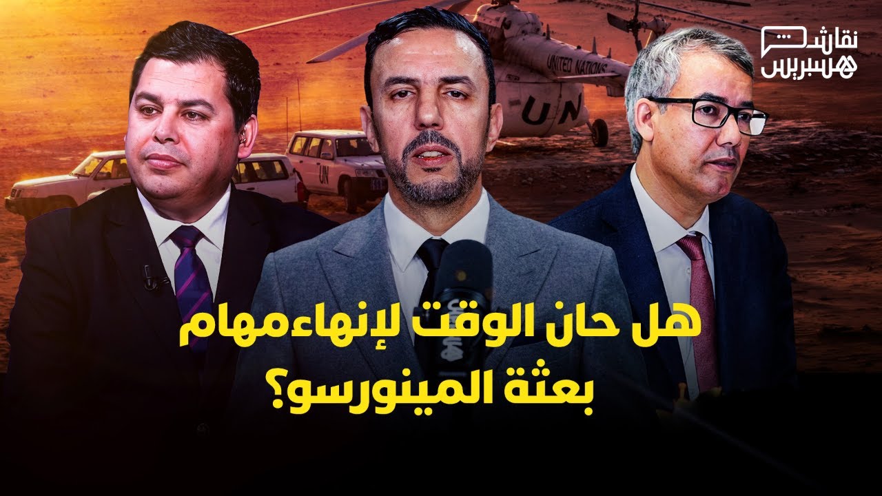 نقاش هسبريس | هل حان الوقت لإنهاء مهام بعثة المينورسو؟