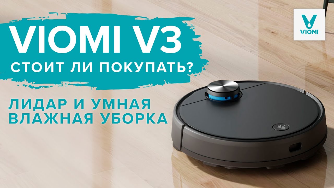 Viomi V3 | Лидар и умная влажная уборка | Стоит ли покупать? 🔥 ОБЗОР + ТЕСТ