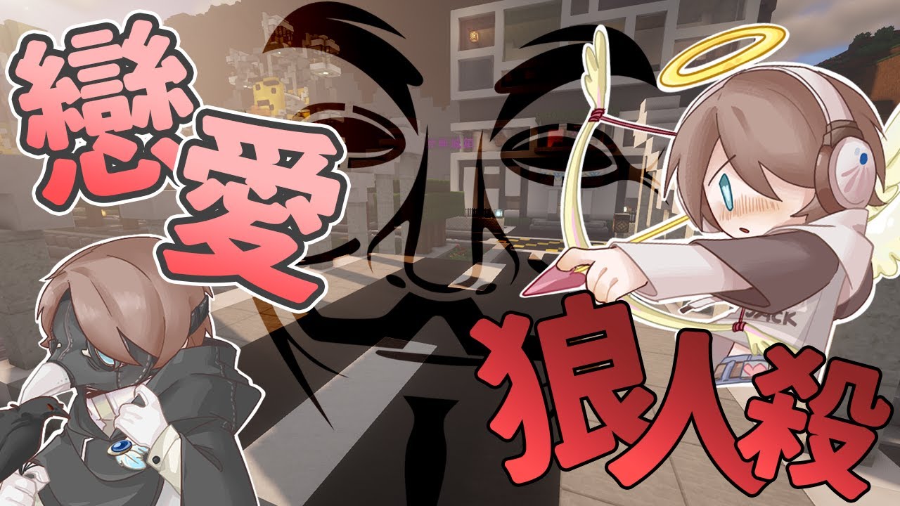 『Minecraft』捷克玩狼人殺當眾開掛🐺戀愛狼人殺❤️選一個人當終身伴侶！｜凹嗚狼人殺｜直播精華｜ft.很多人