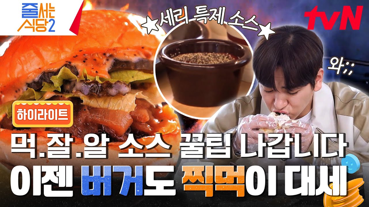 매번 남게 되는 감자튀김🍟 계속 먹어도 질리지 않을 박세리의 특제 감튀소스 비법 #유료광고포함 #highlight #줄서는식당2 EP.5