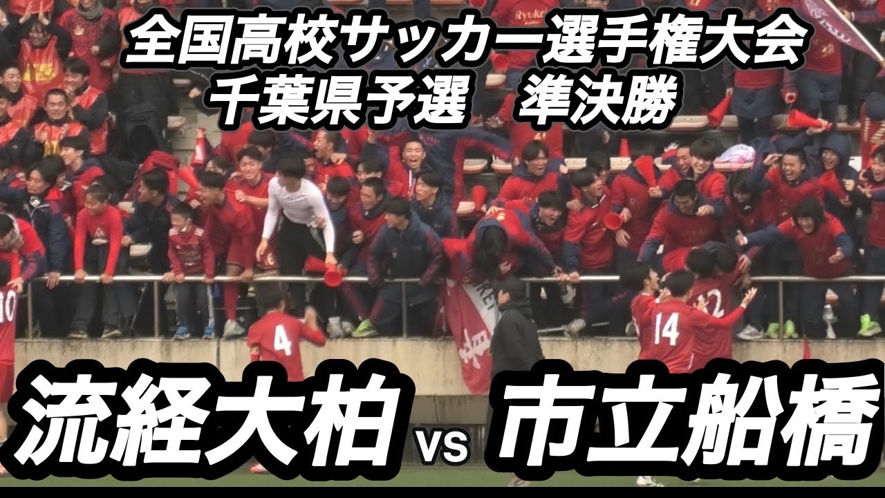 【ハイライト】全国高校サッカー選手権大会　千葉予選　準決勝　流経大柏vs市立船橋　注目のU18プレミア対決！延長後半アディショナルタイムで勝負が決まる！