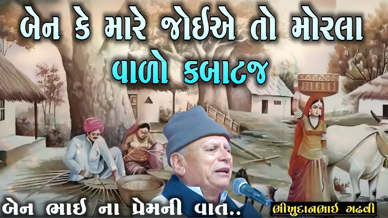 Bhikhudan gadhvi l બેન ને જોઈએ તો મોરલા વાળો કબાટ જ l Loksahitya-ગુજરાતી